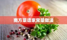 南方菜谱家常菜做法