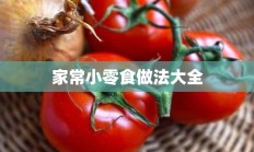 家常小零食做法大全