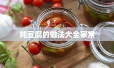 炖豆腐的做法大全家常