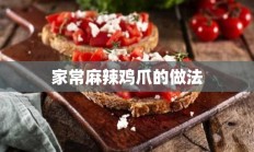 家常麻辣鸡爪的做法