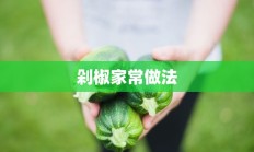 剁椒家常做法