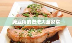 腌豆角的做法大全家常