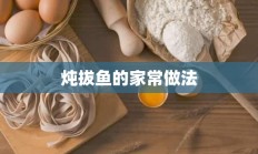 炖拔鱼的家常做法