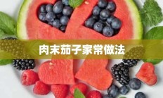 肉末茄子家常做法