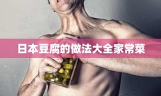 日本豆腐的做法大全家常菜