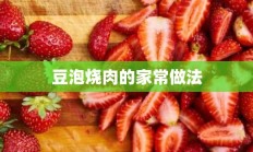 豆泡烧肉的家常做法