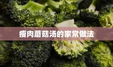 瘦肉蘑菇汤的家常做法