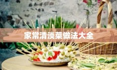 家常清淡菜做法大全