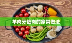 羊肉牙签肉的家常做法