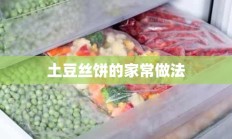 土豆丝饼的家常做法