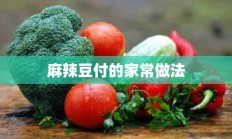 麻辣豆付的家常做法