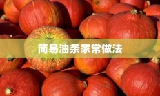 简易油条家常做法