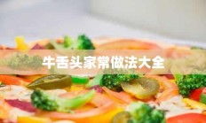 牛舌头家常做法大全