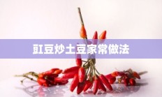 豇豆炒土豆家常做法