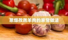 葱爆孜然羊肉的家常做法