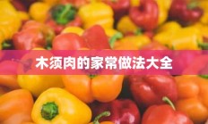 木须肉的家常做法大全