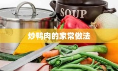 炒鸭肉的家常做法