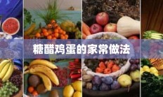 糖醋鸡蛋的家常做法