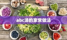 abc汤的家常做法