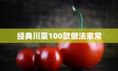 经典川菜100款做法家常