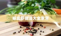 椒盐虾做法大全家常