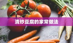 清炒豆腐的家常做法