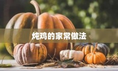 炖鸡的家常做法