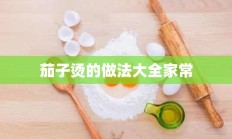 茄子烫的做法大全家常