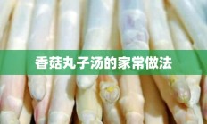 香菇丸子汤的家常做法