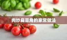 肉炒扁豆角的家常做法