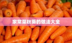 家常菜秋葵的做法大全