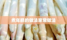 煮年糕的做法家常做法