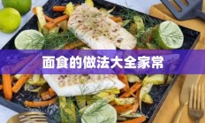 面食的做法大全家常