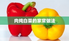 肉炖白菜的家常做法