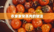 农家家常蒸肉的做法