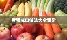 黄鳝咸肉做法大全家常