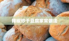 辣椒炒干豆腐家常做法