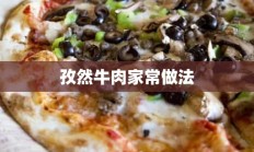 孜然牛肉家常做法