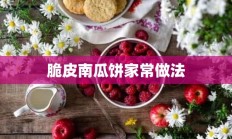 脆皮南瓜饼家常做法