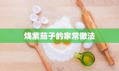 烧紫茄子的家常做法