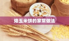 烙玉米饼的家常做法