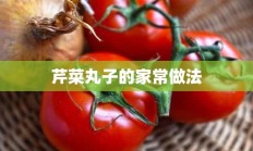 芹菜丸子的家常做法