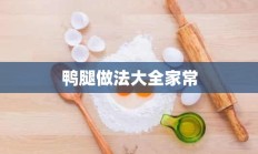 鸭腿做法大全家常