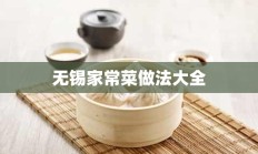 无锡家常菜做法大全