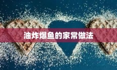 油炸爆鱼的家常做法