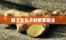 甜土豆丸子的家常做法