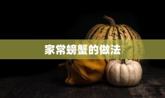 家常螃蟹的做法