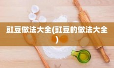 豇豆做法大全(豇豆的做法大全)