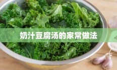 奶汁豆腐汤的家常做法