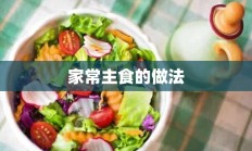 家常主食的做法